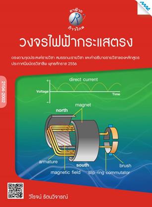 หน้าปก-วงจรไฟฟ้ากระแสตรง-2104-2002-ookbee