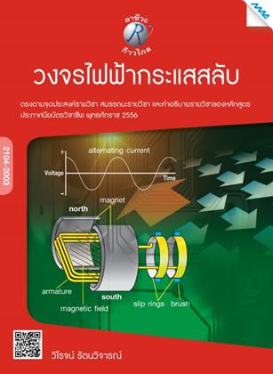 วงจรไฟฟ้ากระแสสลับ-2104-2003-หน้าปก-ookbee