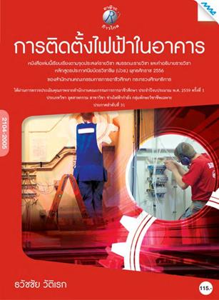หน้าปก-การติดตั้งไฟฟ้าในอาคาร-ookbee