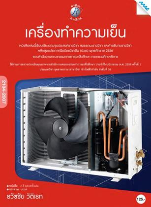 หน้าปก-เครื่องทำความเย็น-ookbee