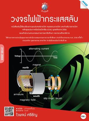 หน้าปก-วงจรไฟฟ้ากระแสสลับ-2105-2003-ookbee