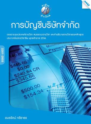 หน้าปก-การบัญชีบริษัทจำกัด-ookbee