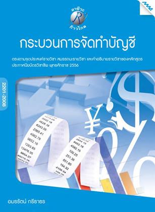 หน้าปก-กระบวนการจัดทำบัญชี-ookbee