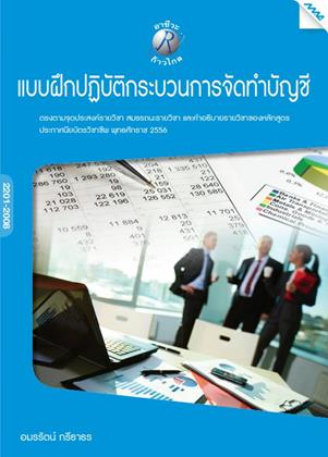 หน้าปก-แบบฝึกปฏิบัติกระบวนการจัดทำบัญชี-ookbee