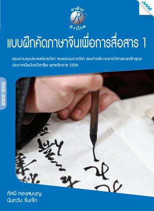 หน้าปก-แบบฝึกหัดคัดภาษาจีนเพื่อการสื่อสาร-1-ookbee