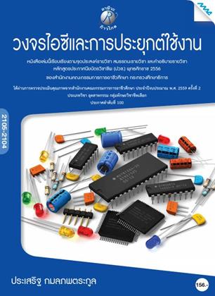 หน้าปก-วงจรไอซีและการประยุกต์ใช้งาน-ookbee