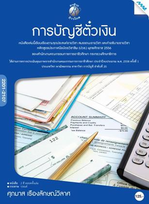 หน้าปก-การบัญชีตั๋วเงิน-ookbee