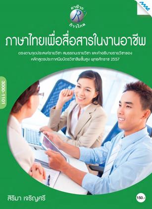 หน้าปก-ภาษาไทยเพื่อสื่อสารในงานอาชีพ-ookbee