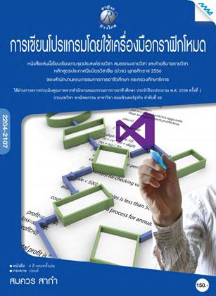 หน้าปก-การเขียนโปรแกรมโดยใช้เครื่องมือกราฟิกโหมด-ookbee