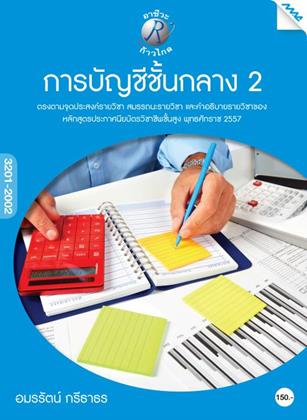 หน้าปก-การบัญชีชั้นกลาง-2-ookbee
