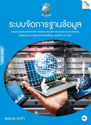 หน้าปก-ระบบจัดการฐานข้อมูล-ookbee