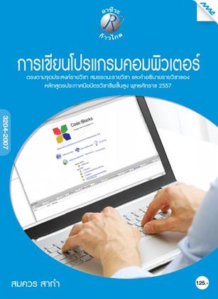 หน้าปก-การเขียนโปรแกรมคอมพิวเตอร์-3204-2007-ookbee