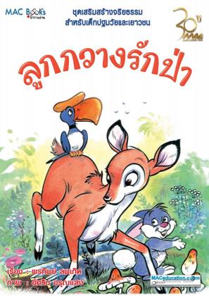 หน้าปก-ลูกกวางรักป่า-ookbee