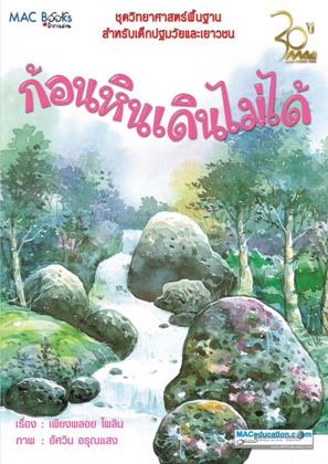 หน้าปก-ก้อนหินเดินไม่ได้-ookbee