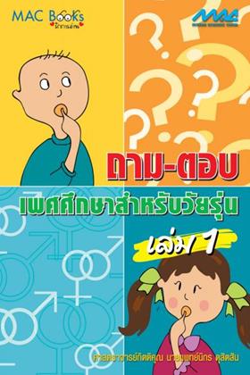 หน้าปก-ถาม-ตอบ-เพศศึกษาสำหรับวัยรุ่น-เล่ม-1-ookbee