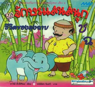 หน้าปก-ชุดอักษรแสนสนุก-ชีวิตของลุงฉาบ-ookbee