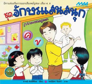 หน้าปก-ชุดอักษรแสนสนุก-รูปวาดของครูคชา-ookbee
