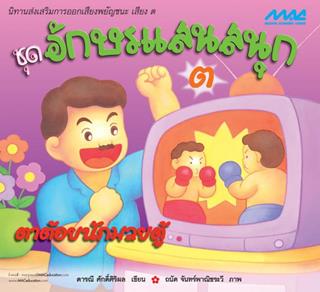 หน้าปก-ชุดอักษรแสนสนุก-ตาต้อยนักมวยตู้-ookbee