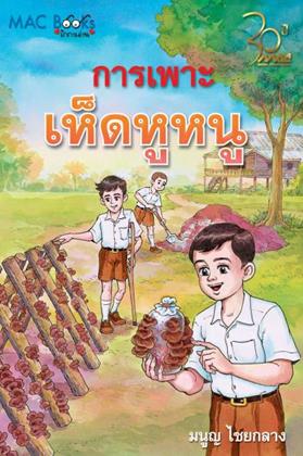 หน้าปก-ชุดการเพาะเห็ด-การเพาะเห็ดหูหนู-ookbee