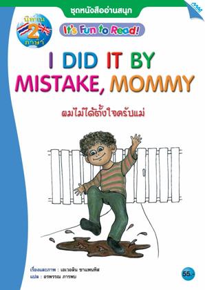 หน้าปก-นิทาน-2-ภาษา-ชุดหนังสืออ่านสนุก-ผมไม่ได้ตั้งใจครับแม่-ookbee