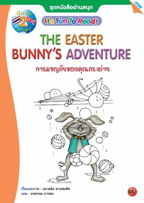 หน้าปก-นิทาน-2-ภาษา-ชุดหนังสืออ่านสนุก-การผจญภัยของคุณกระต่าย-ookbee