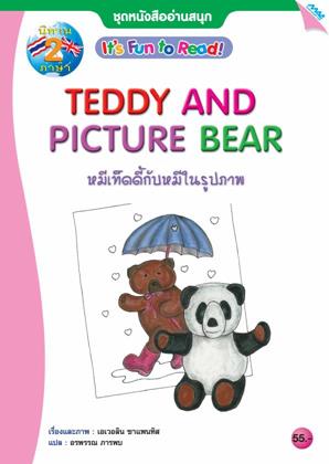 หน้าปก-นิทาน-2-ภาษา-ชุดหนังสืออ่านสนุก-หมีเท็ดดี้กับหมีในรูปภาพ-ookbee