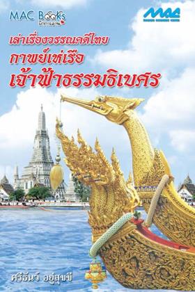 เล่าเรื่องวรรณคดีไทย-กาพย์เห่เรือเจ้าฟ้าธรรมธิเบศร-หน้าปก-ookbee