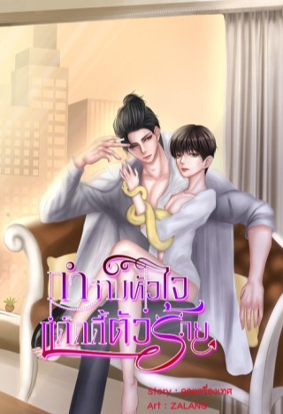 หน้าปก-กำราบหัวใจแด๊ดดี้ตัวร้าย-เล่ม-2-จบ-ookbee