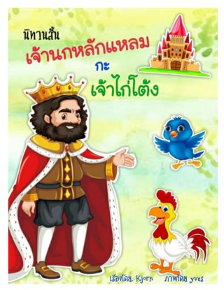 หน้าปก-นิทานสั้น-เจ้านกหลักแหลมกับเจ้าไก่โต้ง-ookbee
