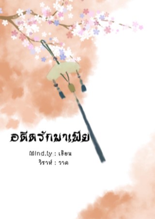 หน้าปก-อดีตรักมาเฟีย-ookbee