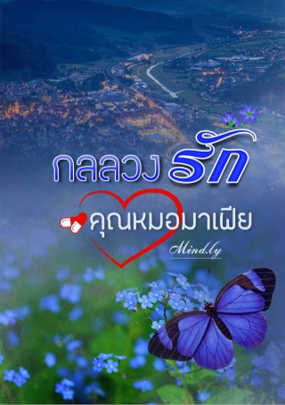 หน้าปก-กลลวงรักคุณหมอมาเฟีย-ookbee