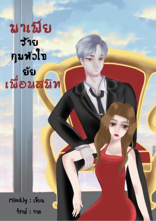 หน้าปก-มาเฟียร้ายกุมหัวใจยัยเพื่อนสนิท-ookbee
