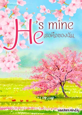 หน้าปก-hes-mine-เธอคือของฉัน-ookbee