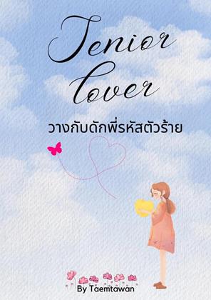 หน้าปก-senior-lover-วางกับดักรักพี่รหัสตัวร้าย-ookbee