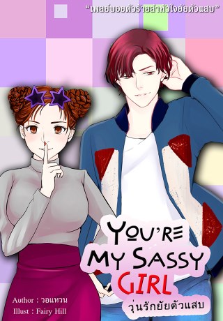 หน้าปก-youre-my-sassy-girl-วุ่นรักยัยตัวแสบ-ookbee