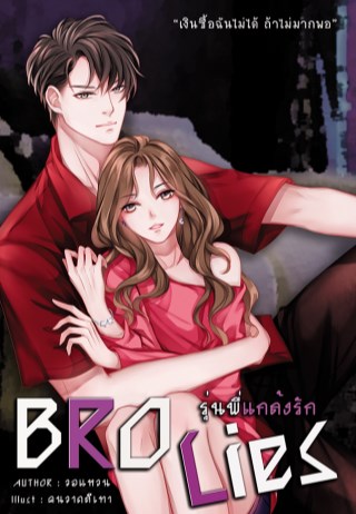 หน้าปก-bro-lies-รุ่นพี่แกล้งรัก-ookbee