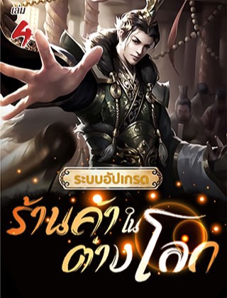 หน้าปก-ระบบอัปเกรดร้านค้าในต่างโลก-เล่ม-4-ookbee