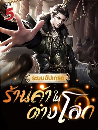 หน้าปก-ระบบอัปเกรดร้านค้าในต่างโลก-เล่ม-5-ookbee