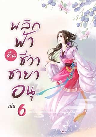 หน้าปก-พลิกฟ้าคืนชีวาชายาอนุ-เล่ม-6-ookbee