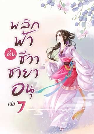 หน้าปก-พลิกฟ้าคืนชีวาชายาอนุ-เล่ม-7-ookbee