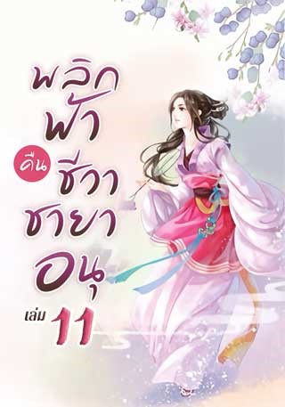 หน้าปก-พลิกฟ้าคืนชีวาชายาอนุ-เล่ม-11-ookbee