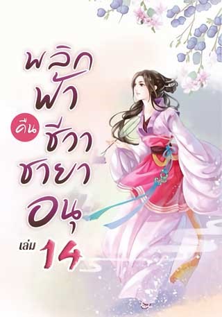 หน้าปก-พลิกฟ้าคืนชีวาชายาอนุ-เล่ม-14-ookbee