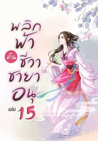 หน้าปก-พลิกฟ้าคืนชีวาชายาอนุ-เล่ม-15-ookbee