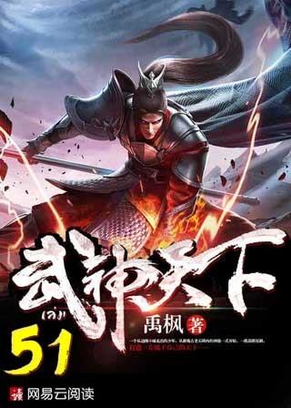 หน้าปก-ยุทธจักรเทพยุทธ์-เล่ม-51-ookbee