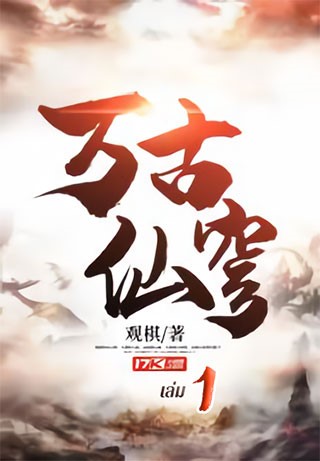 หน้าปก-หมื่นสวรรค์ราชันบรรพกาล-เล่ม-1-ookbee