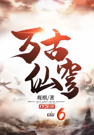 หน้าปก-หมื่นสวรรค์ราชันบรรพกาล-เล่ม-6-ookbee