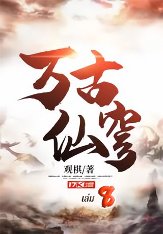 หน้าปก-หมื่นสวรรค์ราชันบรรพกาล-เล่ม-8-ookbee