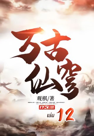 หน้าปก-หมื่นสวรรค์ราชันบรรพกาล-เล่ม-12-ookbee