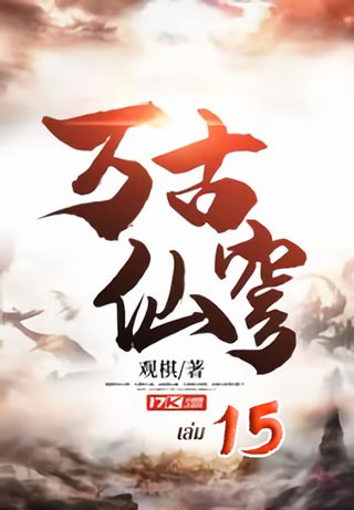 หน้าปก-หมื่นสวรรค์ราชันบรรพกาล-เล่ม-15-ookbee