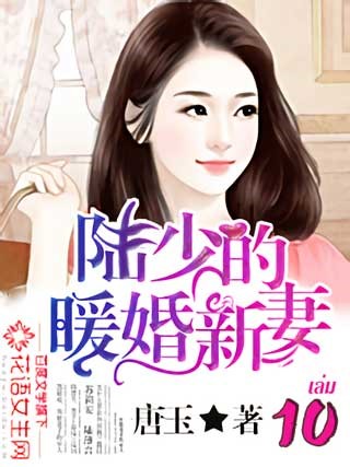 หน้าปก-เจ้าสาวมือใหม่แห่งสกุลลู่-เล่ม-10-ookbee